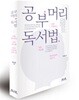 공부머리 독서법 (예스 리커버)