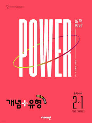 개념+유형 실력향상 파워 중학 수학 2-1 (2027년)