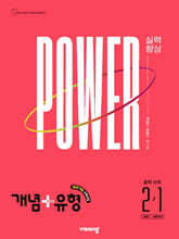 개념+유형 실력향상 파워 중학 수학 2-1 (2027년)