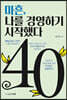마흔, 나를 경영하기 시작했다