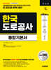 시대에듀 한국도로공사 통합기본서