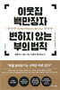 이웃집 백만장자 변하지 않는 부의 법칙