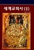 세계교회사 2