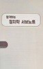 행시사랑 칼라 정치학 서브노트 (도란둥이)