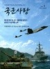 국군사랑 (계간) : Vol.1 [2026] 여름호
