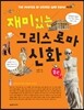 재미있는 그리스 로마 신화 2
