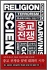 종교전쟁