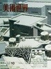 미술세계 2009년 10월