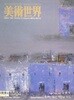 미술세계 2008년 4월