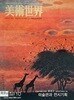 미술세계 2007년 10월