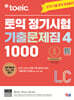ETS 토익 정기시험 기출문제집 1000 Vol. 4 LC