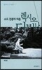 수도 전통에 따른 렉시오 디비나