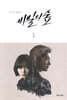 [중고-중] 비밀의 숲 1