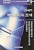 21세기 책임윤리의 모색
