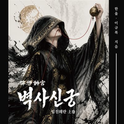 벽사신궁 임진왜란 (상)