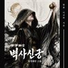 벽사신궁 임진왜란 (상)