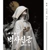 벽사신궁 임진왜란 (하)