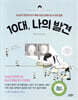 10대, 나의 발견