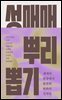 성매매 뿌리 뽑기