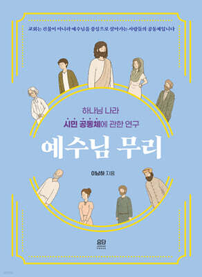 예수님 무리