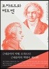 모차르트와 베토벤