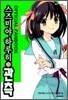 스즈미야 하루히의 관측