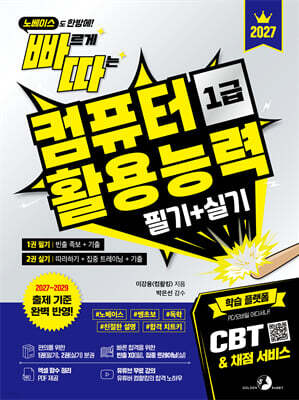2027 빠르게 따는 컴퓨터활용능력 1급 필기+실기