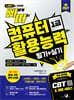 2027 빠르게 따는 컴퓨터활용능력 1급 필기+실기