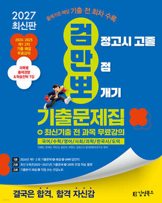 2027 김영북스 고졸 검정고시 만점 뽀개기 기출문제집