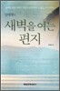 새벽을 여는 편지