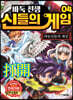 바둑전쟁 신들의 게임 4