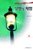 생명의 체험 상 : 위트니스 리