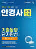 국가고시 안경사 기출동형 단기완성
