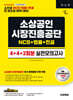 시대에듀 소상공인시장진흥공단 NCS&법률&전공 실전모의고사 4+4+2회분