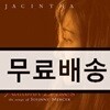Jacintha (야신타) - Autumn Leaves / The Songs Of Johnny Mercer [SACD Hybird]