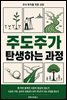 주식 투자를 위한 교양 주도주가 탄생하는 과정