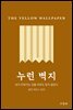 누런 벽지