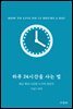 하루 24시간을 사는 법