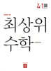 최상위 초등수학 4-1 (2026년용)