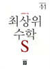 최상위 초등수학S 1-1 (2026년용)