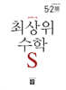 최상위 초등수학S 5-2 (2026년)