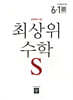 최상위 초등수학S 6-1 (2026년)