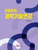 과학기술연감 2025