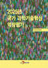 2025년 국가 과학기술혁신 역량평가