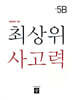 최상위 사고력 초등 5B