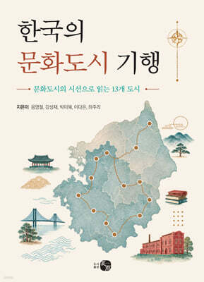 한국의 문화도시 기행