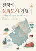 한국의 문화도시 기행
