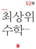 최상위 초등수학 5-2 (2026년)
