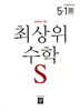 최상위 초등수학S 5-1 (2026년)
