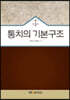 통치의기본구조